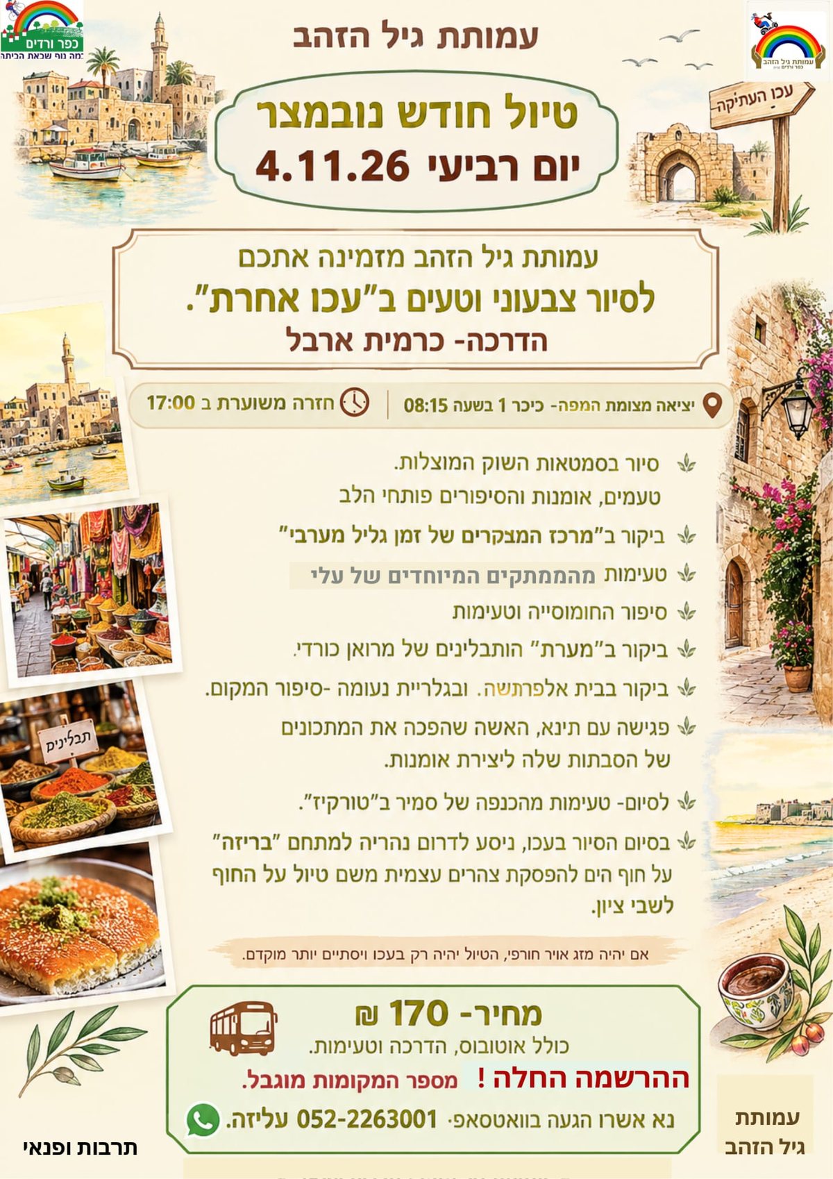 פוסטר האירוע: סיור צבעוני וטעים ב"עכו אחרת"