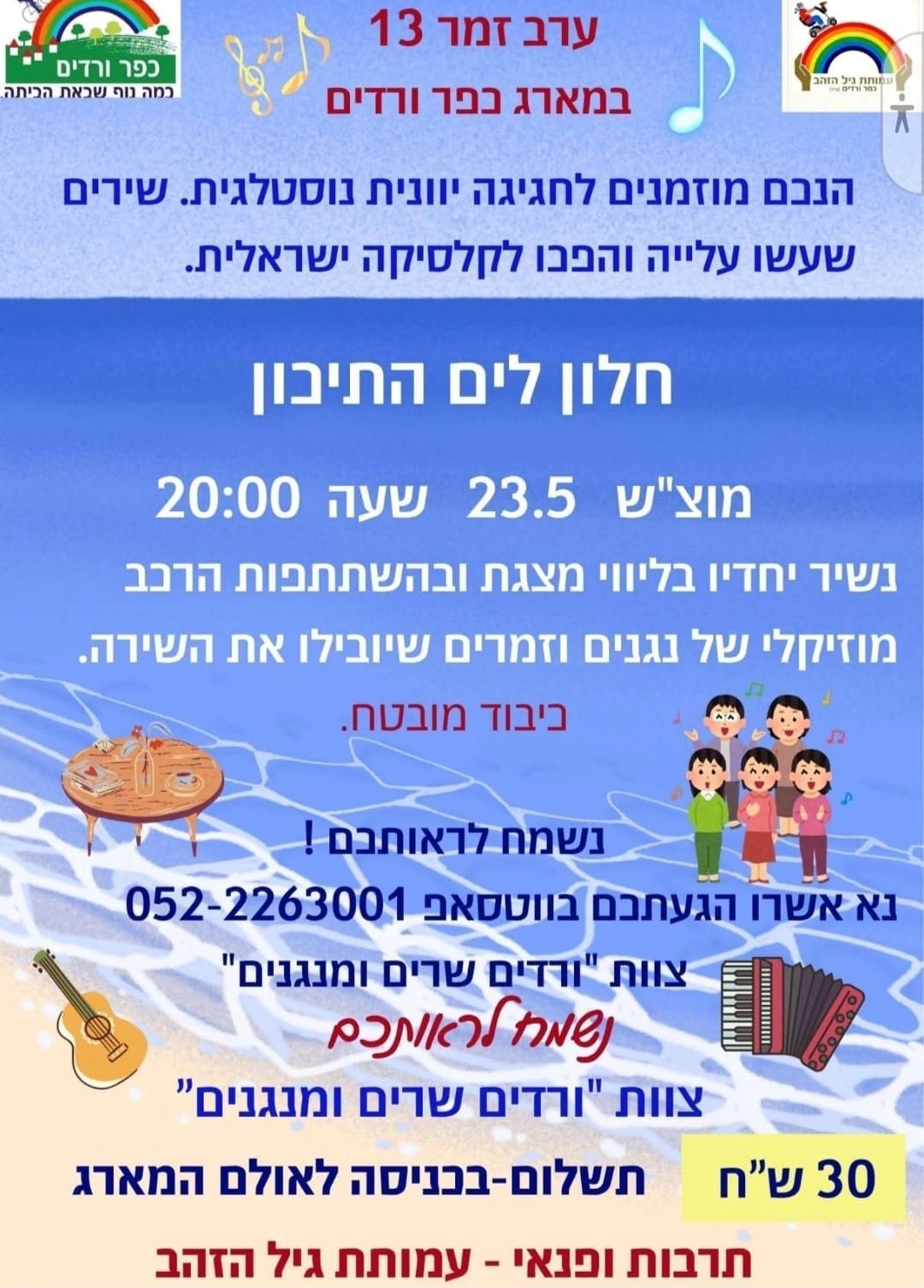 פוסטר האירוע: ערב זמר 13: "חלון לים התיכון"