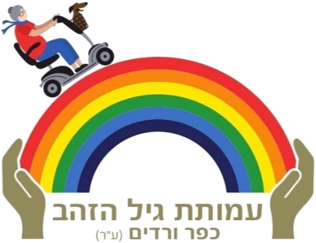 לוגו עמותת גיל הזהב כפר ורדים: קשת בענן, ידיים תומכות ורוכבת קלנועית
